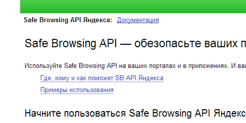 Перейти на Safe Browsing API Яндекса