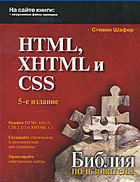 Книги об основах HTML и CSS технологий