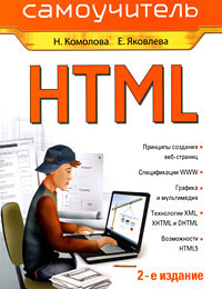 Книги об основах HTML и CSS технологий