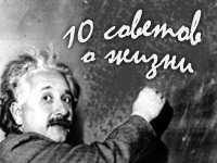 10 полезных советов от Эйнштейна о жизни, опыте, ошибках и успехе