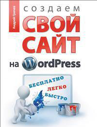 10 полезных книг о wordpress, создании сайтов и веб-программировании