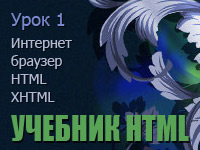 Учебник HTML. Урок 1. Что такое интернет, браузер, HTML и XHTML