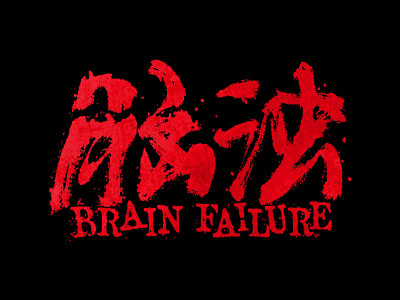 Brain Failure